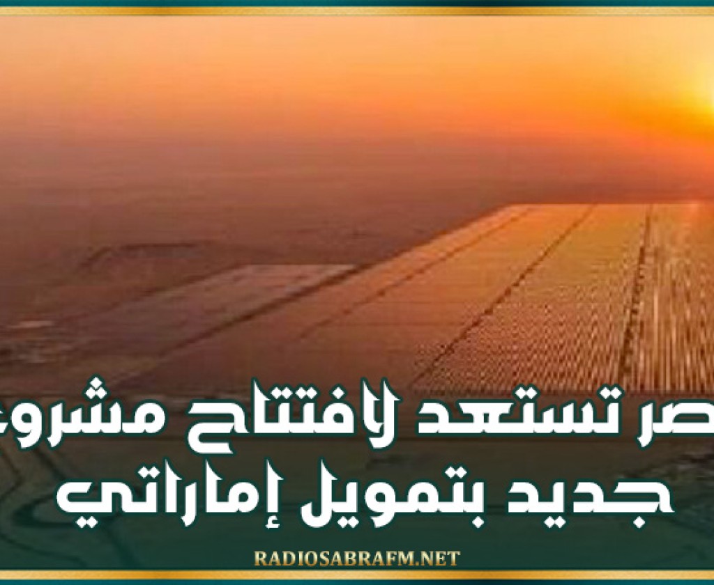 مصر تستعد لافتتاح مشروع جديد بتمويل إماراتي