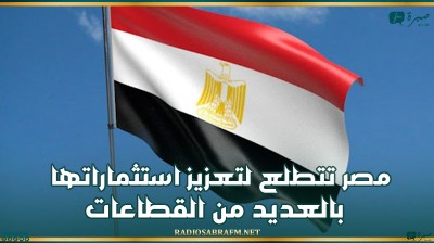 مصر تتطلع لتعزيز قطر استثماراتها بالعديد من القطاعات