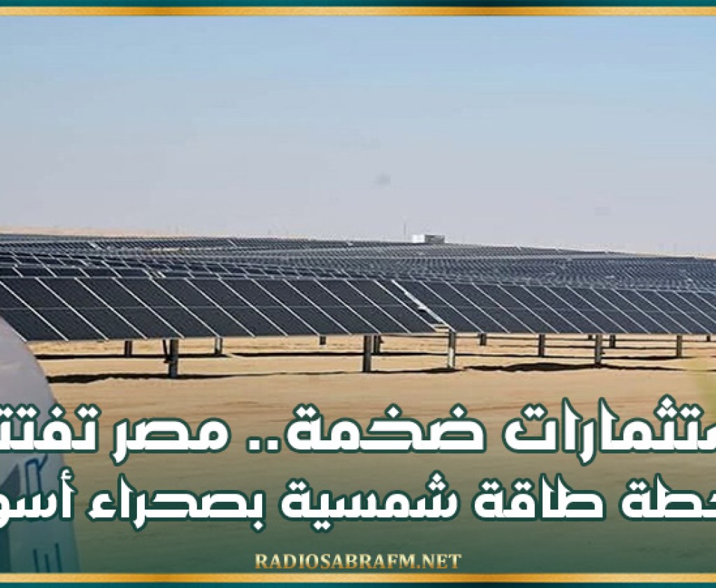 مصر تفتتح محطة طاقة شمسية بصحراء أسوان