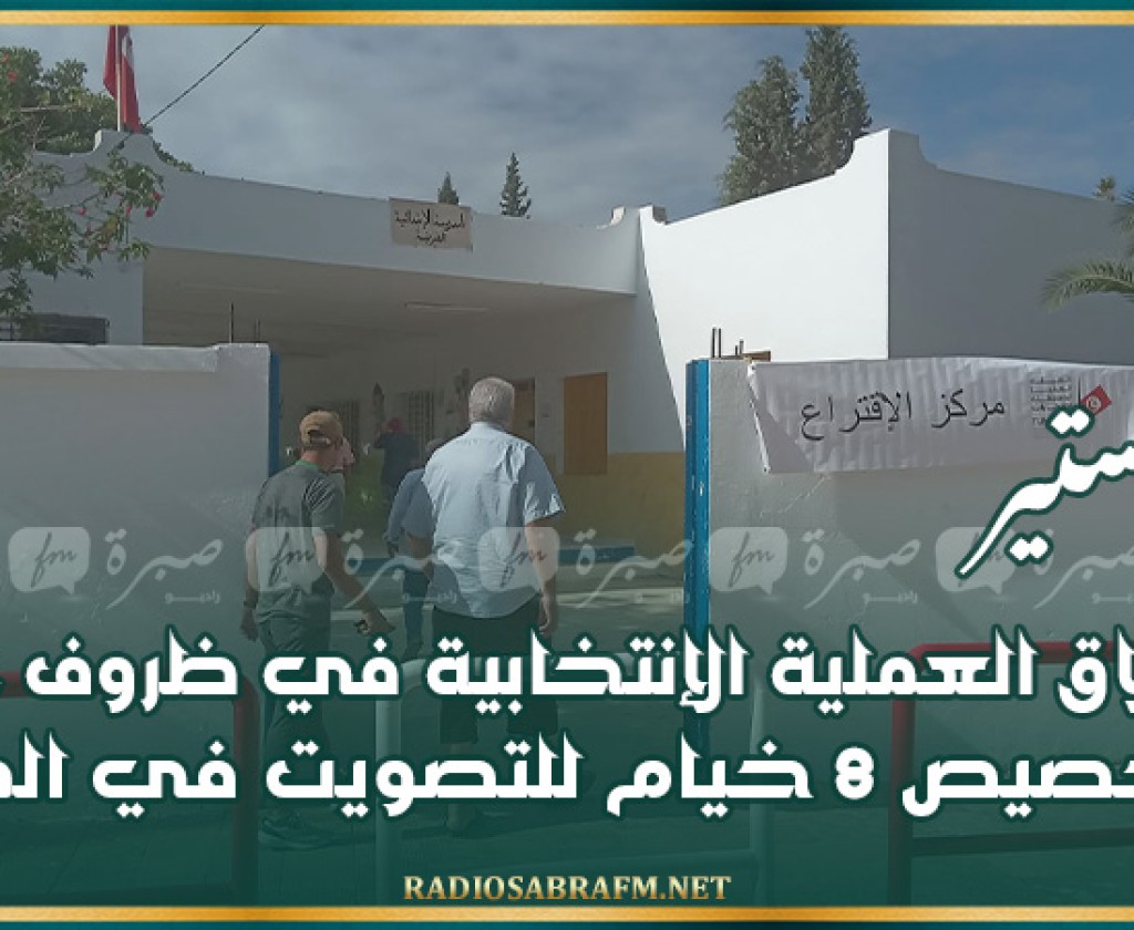 المنستير: إنطلاق العملية الإنتخابية في ظروف عادية وتخصيص 8 خيام للتصويت في المكنين