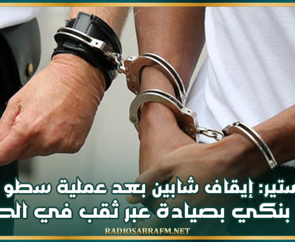 المنستير: إيقاف شابين بعد عملية سطو على فرع بنكي بصيادة عبر ثقب في الحائط