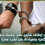 المنستير: إيقاف شابين بعد عملية سطو على فرع بنكي بصيادة عبر ثقب في الحائط