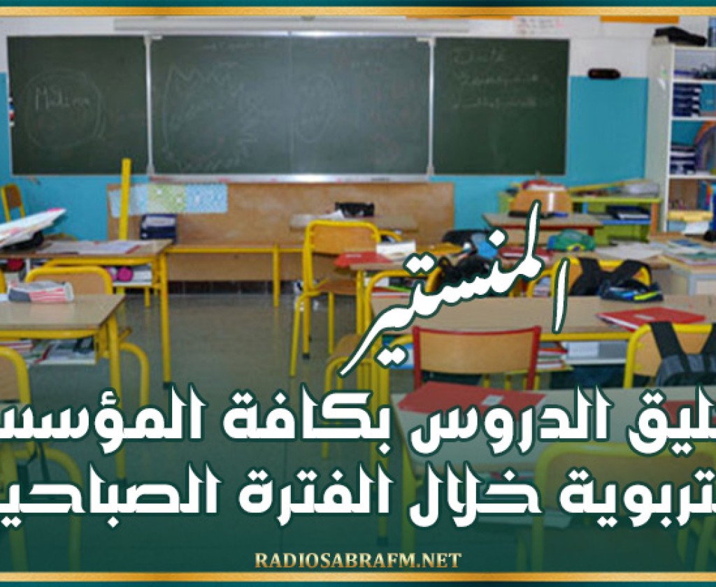 المنستير: تعليق الدروس بكافة المؤسسات التربوية خلال الفترة الصباحية