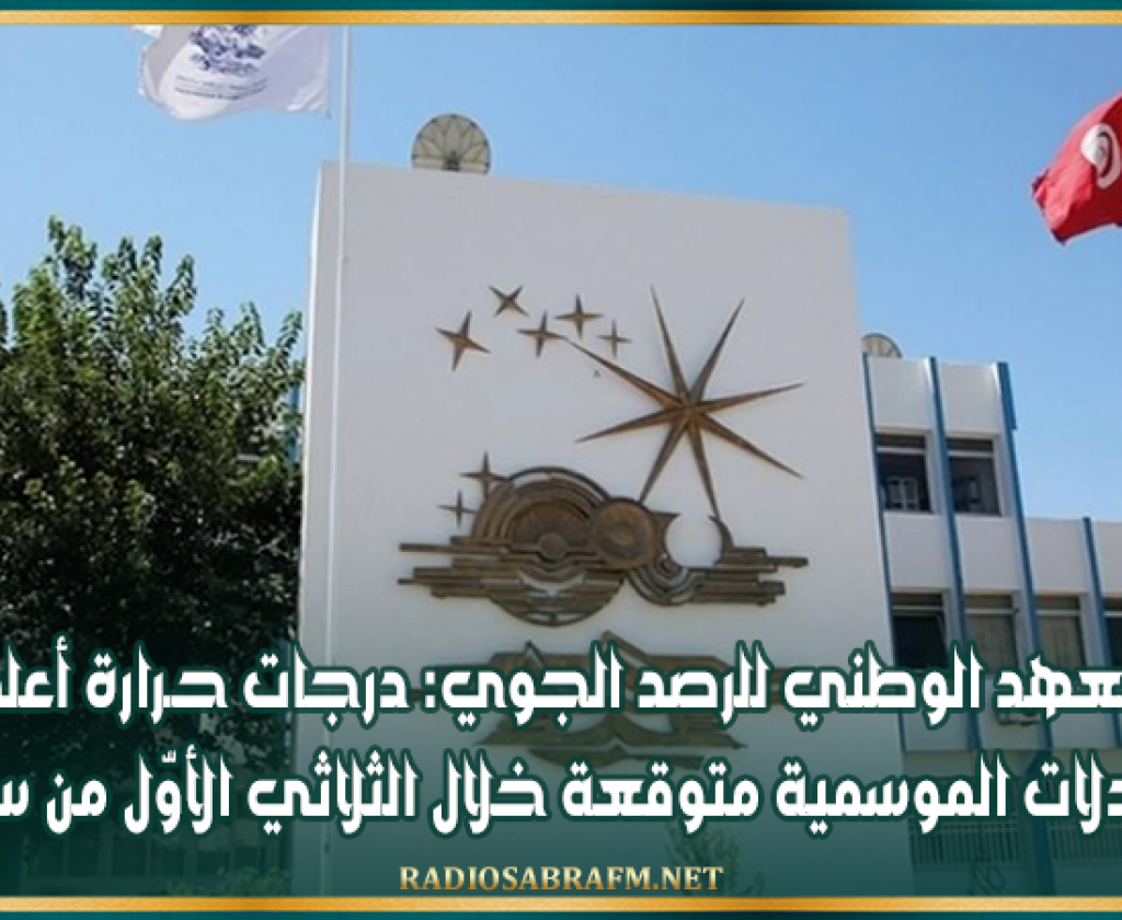 المعهد الوطني للرصد الجوي: درجات حــــرارة أعلى من المعدلات الموسمية متوقعة خلال الثلاثي الأوّل من سنة 2026