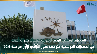 المعهد الوطني للرصد الجوي: درجات حــــرارة أعلى من المعدلات الموسمية متوقعة خلال الثلاثي الأوّل من سنة 2026