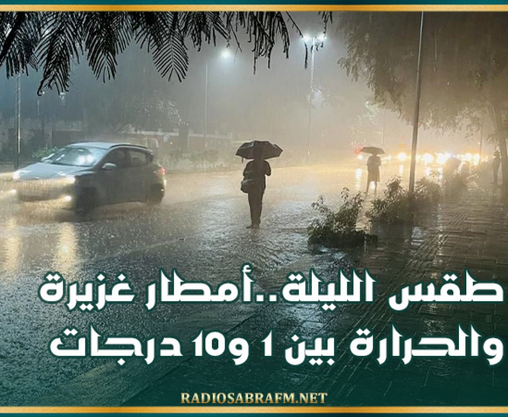 طقس الليلة..أمطار غزيرة والحرارة بين 1 و10 درجات
