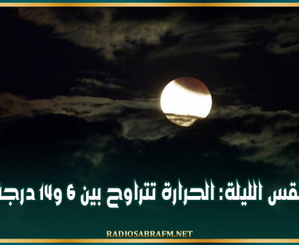 طقس الليلة: الحرارة تتراوح بين 6 و14 درجة