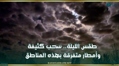 طقس الليلة.. سحب كثيفة وأمطار متفرقة بهذه المناطق