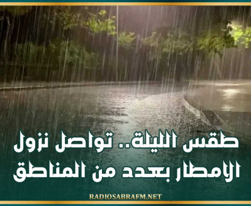 طقس الليلة.. تواصل نزول الامطار بعدد من المناطق