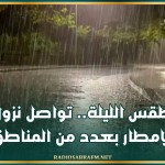 طقس الليلة.. تواصل نزول الامطار بعدد من المناطق