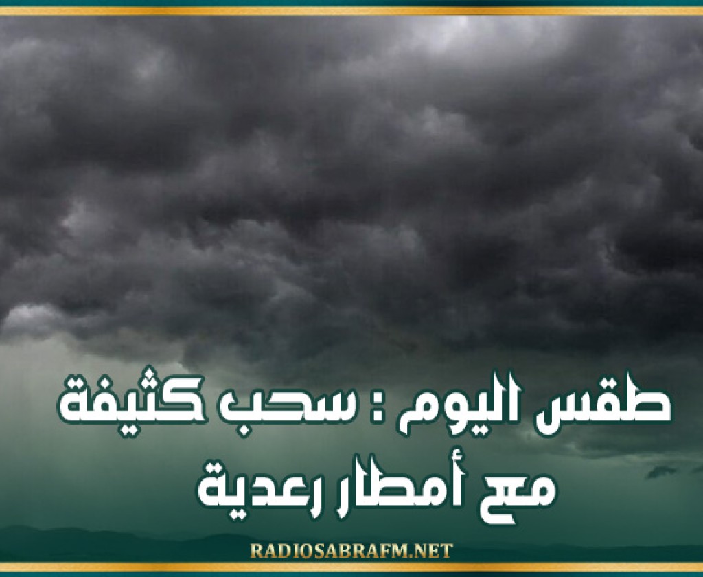طقس اليوم : سحب كثيفة مع أمطار رعدية