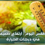 طقس اليوم : ارتفاع طفيف في درجات الحرارة