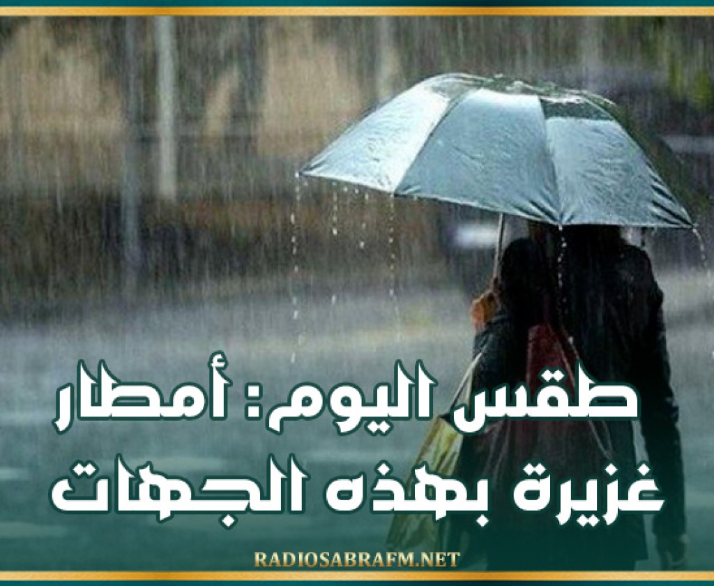طقس اليوم: أمطار غزيرة بهذه الجهات