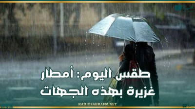 طقس اليوم: أمطار غزيرة بهذه الجهات