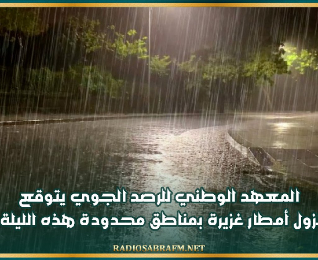 الرصد الجوي يتوقع نزول أمطار غزيرة بمناطق محدودة هذه الليلة