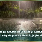 الرصد الجوي يتوقع نزول أمطار غزيرة بمناطق محدودة هذه الليلة