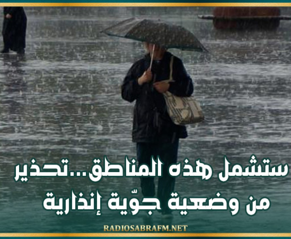 ستشمل هذه المناطق...تحذير من وضعية جوّية إنذارية