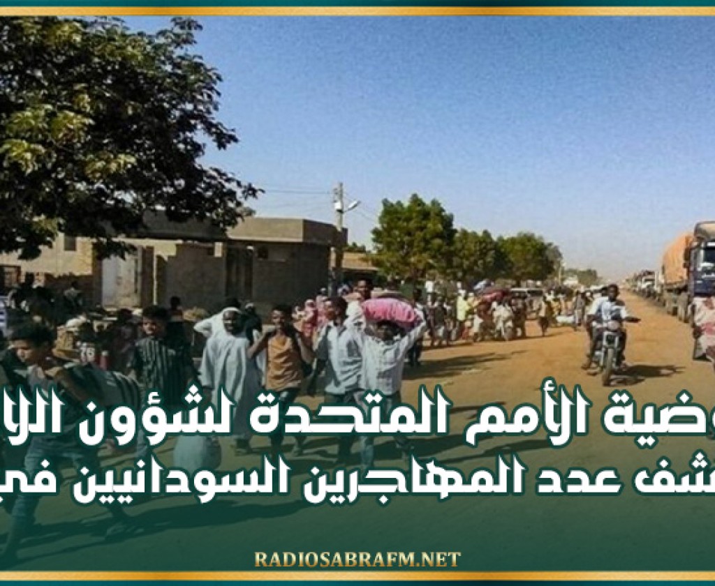 مفوضية الأمم المتحدة لشؤون اللاجئين تكشف عدد المهاجرين السودانيين في ليبيا