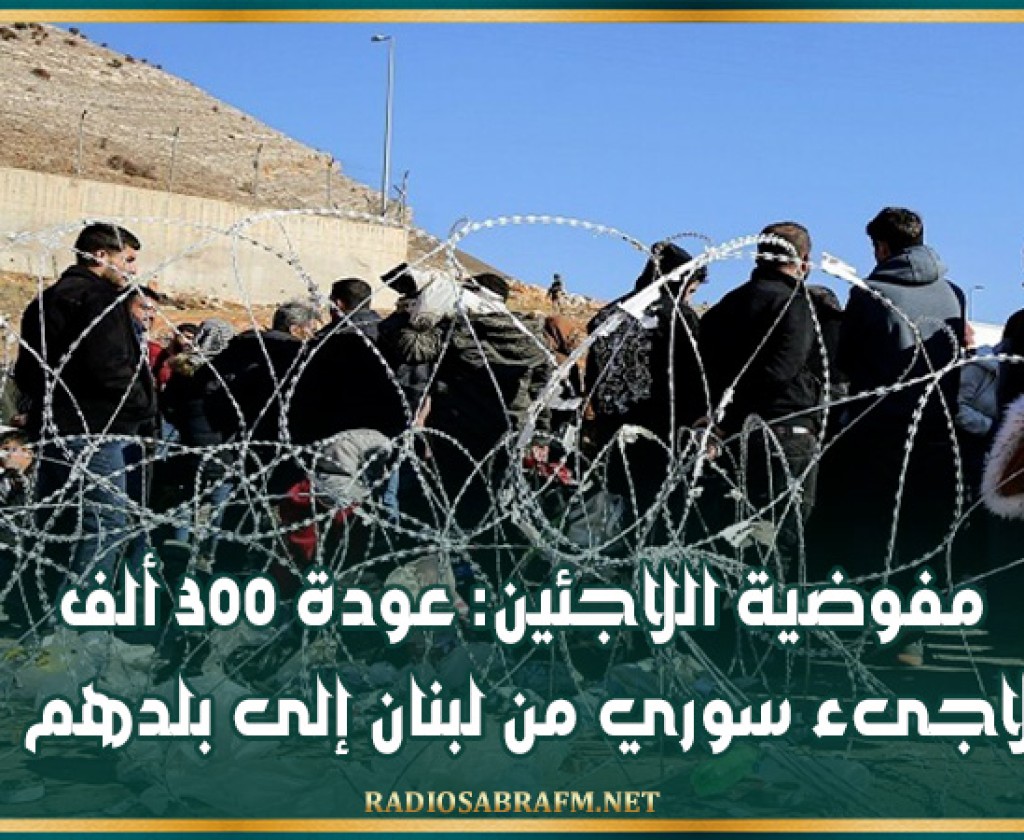 مفوضية اللاجئين: عودة 300 ألف لاجىء سوري من لبنان إلى بلدهم