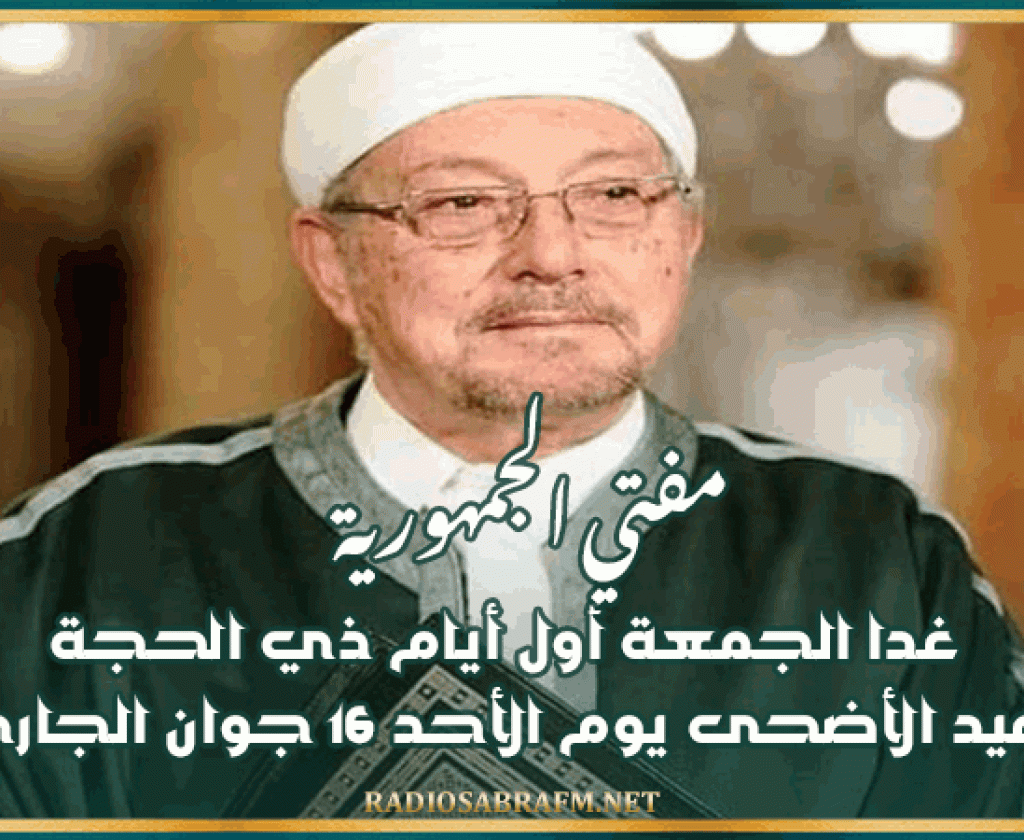 مفتي الجمهورية: غدا الجمعة أول أيام ذي الحجة وعيد الأضحى يوم الأحد 16 جوان الجاري