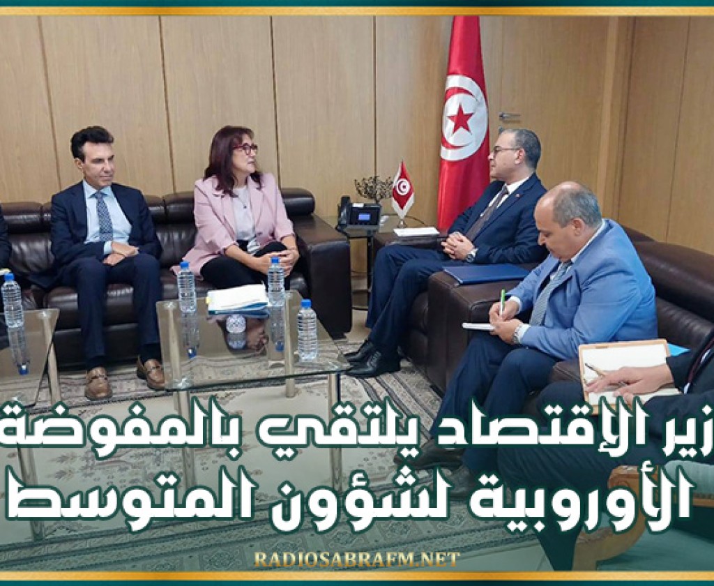 وزير الإقتصاد يلتقي بالمفوضة الأوروبية لشؤون المتوسط