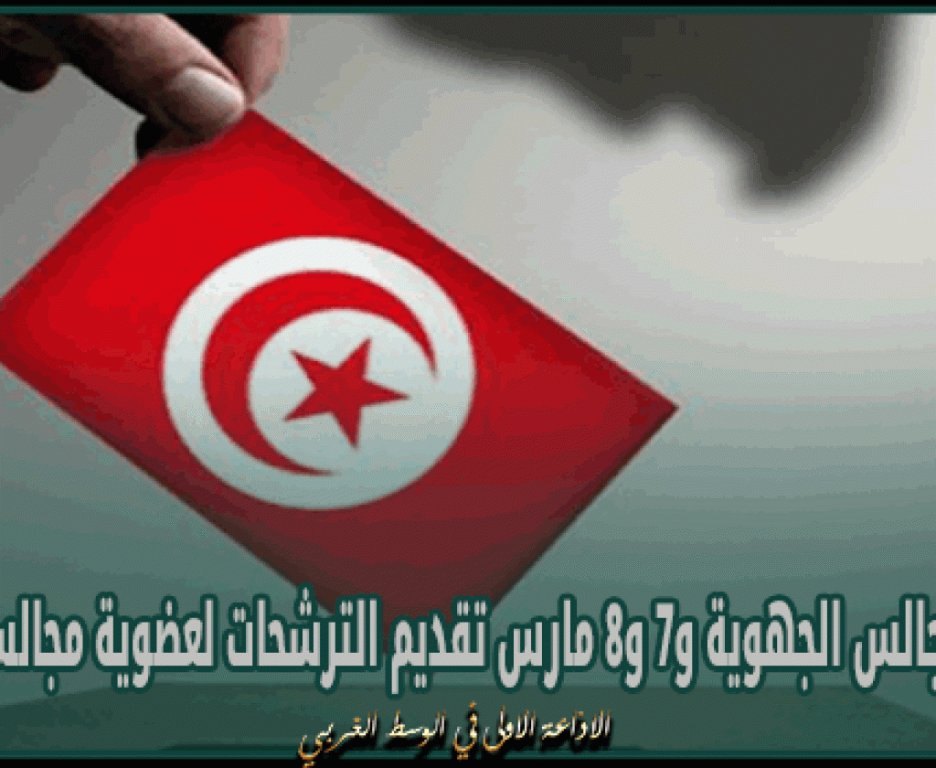 غدا: تنصيب المجالس الجهوية و7 و8 مارس تقديم الترشحات لعضوية مجالس الأقاليم