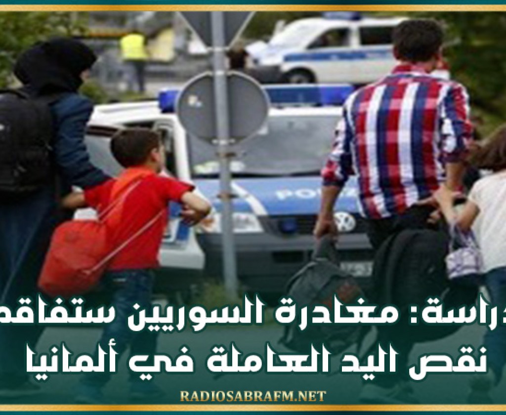 دراسة: مغادرة السوريين ستفاقم نقص اليد العاملة في ألمانيا