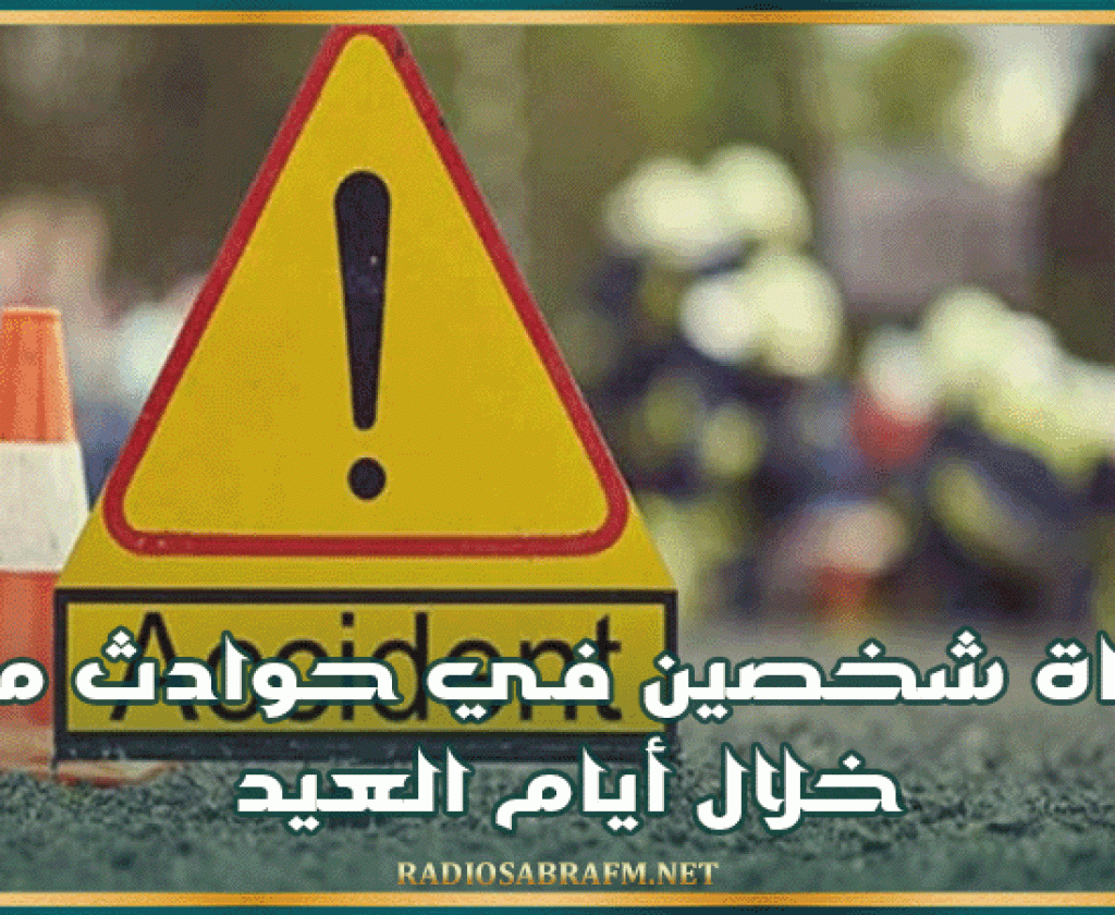 وفاة شخصين فـي حوادث مرور خلال أيام العيد