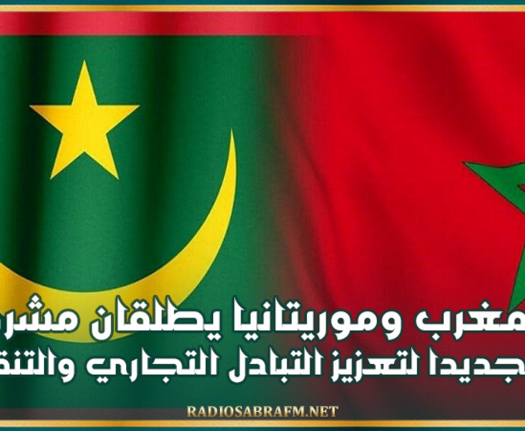 المغرب وموريتانيا يطلقان مشروعا جديدا لتعزيز التبادل التجاري والتنقل