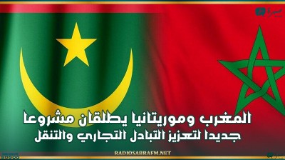 المغرب وموريتانيا يطلقان مشروعا جديدا لتعزيز التبادل التجاري والتنقل