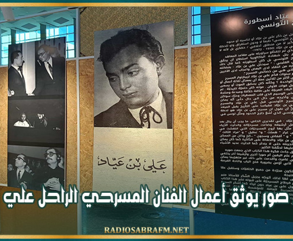معرض صور يوثق أعمال الفنان المسرحي الراحل علي بن عياد