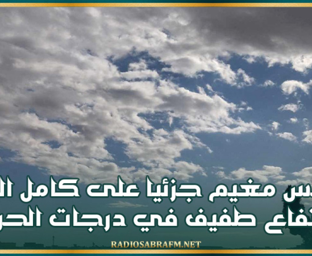 طقس مغيم جزئيا على كامل البلاد وإرتفاع طفيف في درجات الحرارة