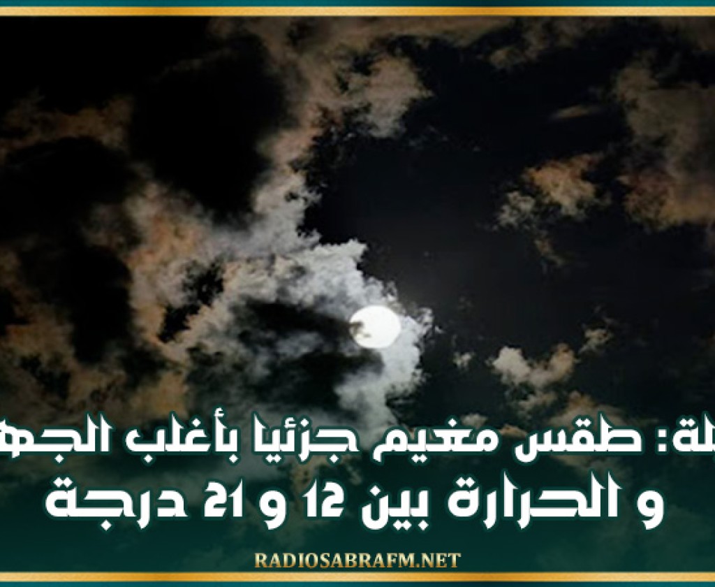 الليلة: طقس مغيم جزئيا بأغلب الجهات والحرارة بين 12 و 21 درجة