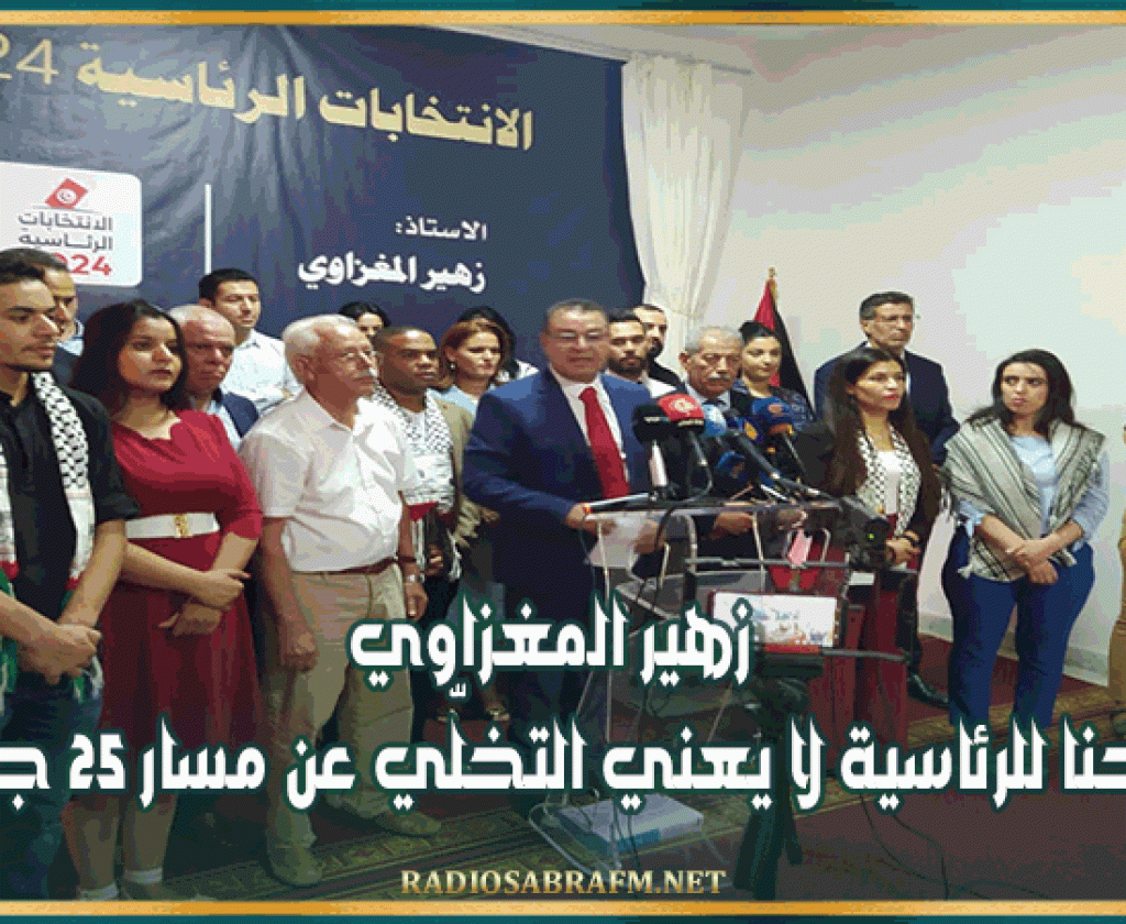 زهير المغزاوي: ترشّحنا للرئاسية لا يعني التخلّي عن مسار 25 جويلية