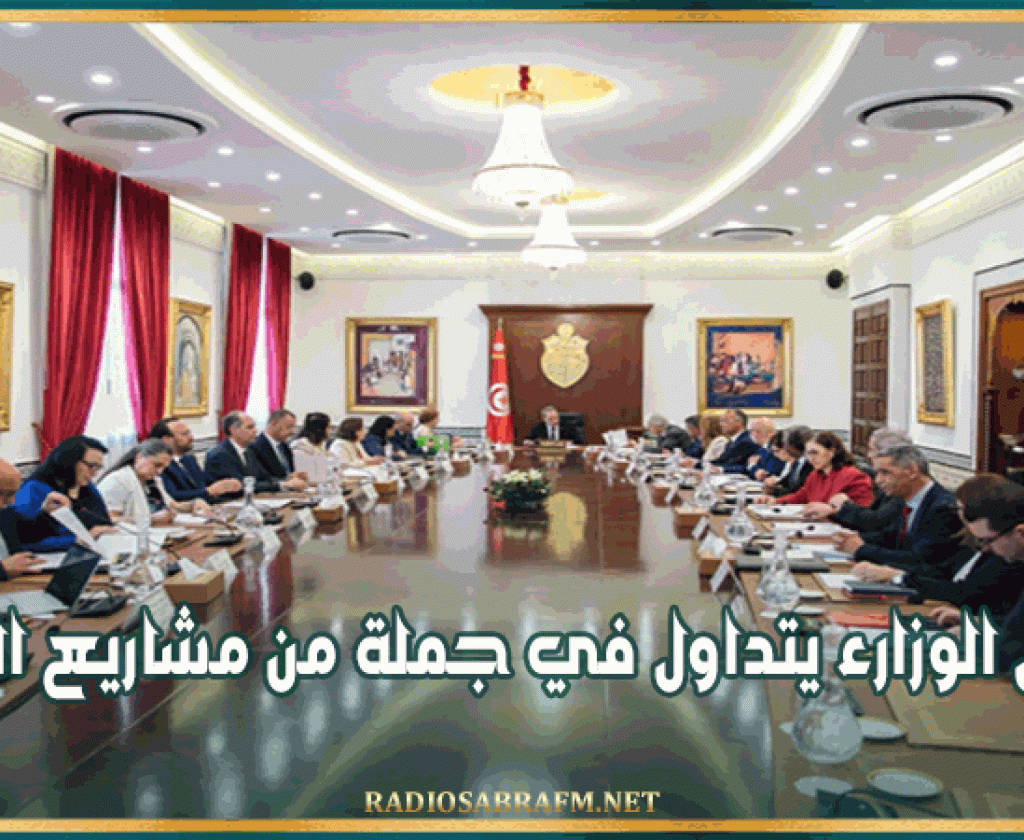 مجلس الوزارء يتداول في جملة من مشاريع القوانين