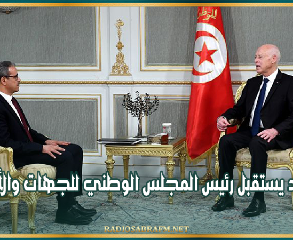 سعيد يستقبل رئيس المجلس الوطني للجهات والأقاليم