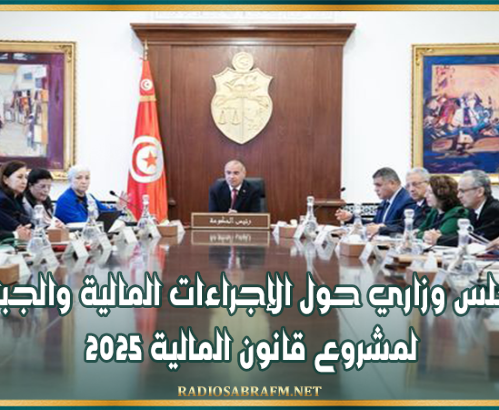 مجلس وزاري حول الإجراءات المالية والجبائية لمشروع قانون المالية 2025