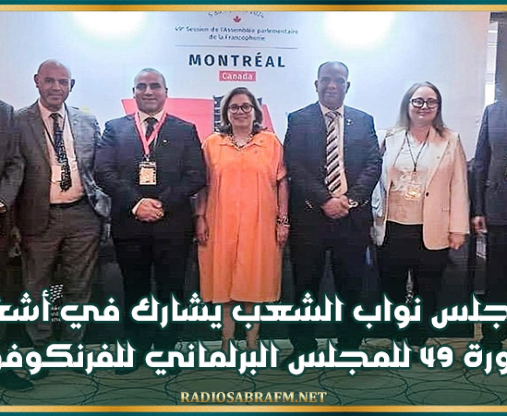 مجلس نواب الشعب يشارك في أشغال الدورة 49 للمجلس البرلماني للفرنكوفونية