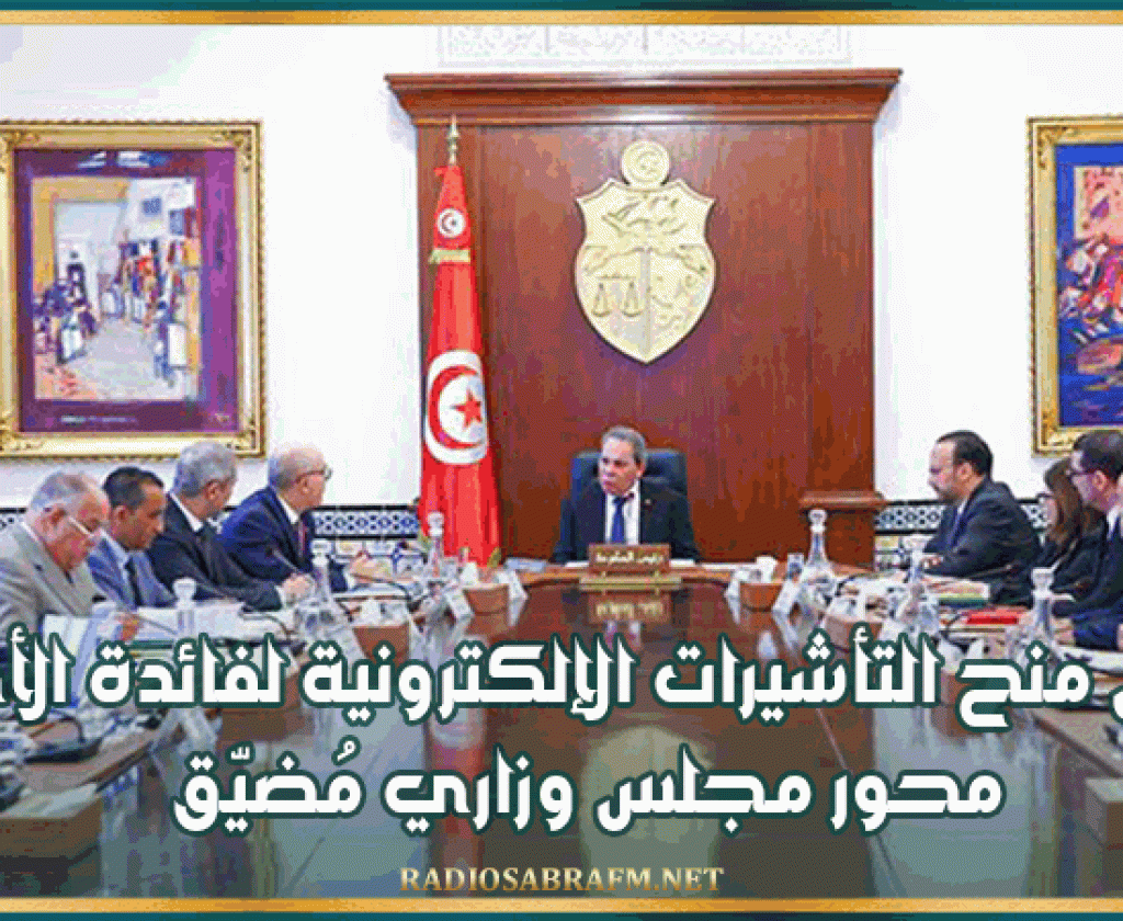 تسهيل منح التأشيرات الإلكترونية لفائدة الأجانب محور مجلس وزاري مُضيّق