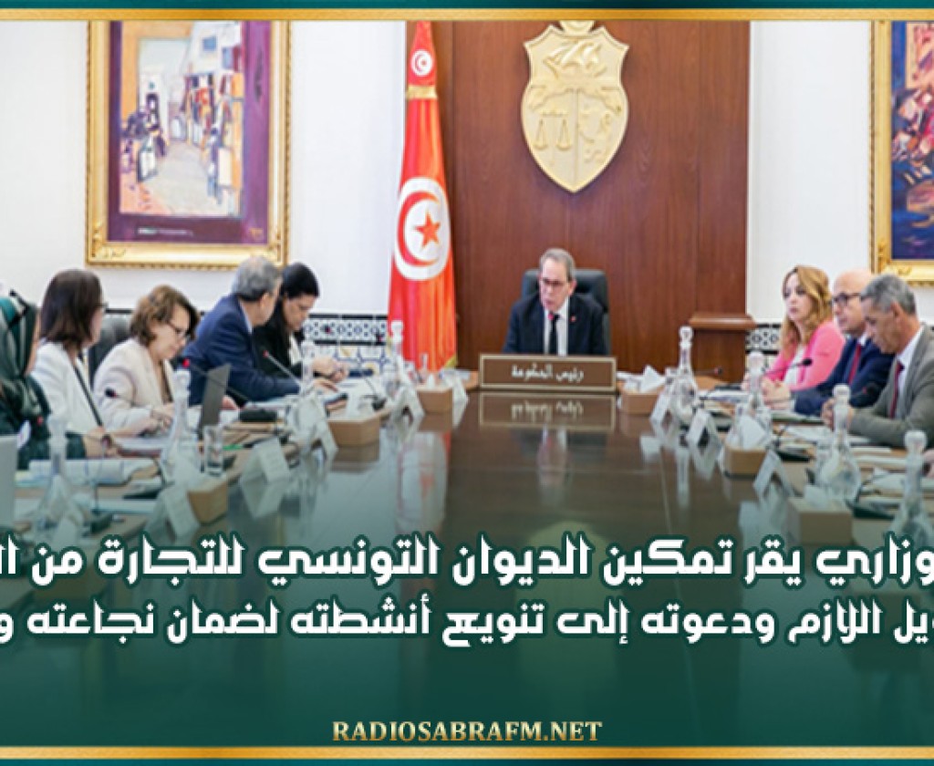 مجلس وزاري يقر تمكين الديوان التونسي للتجارة من الحصول على التمويل اللازم ودعوته إلى تنويع أنشطته لضمان نجاعته وديمومته