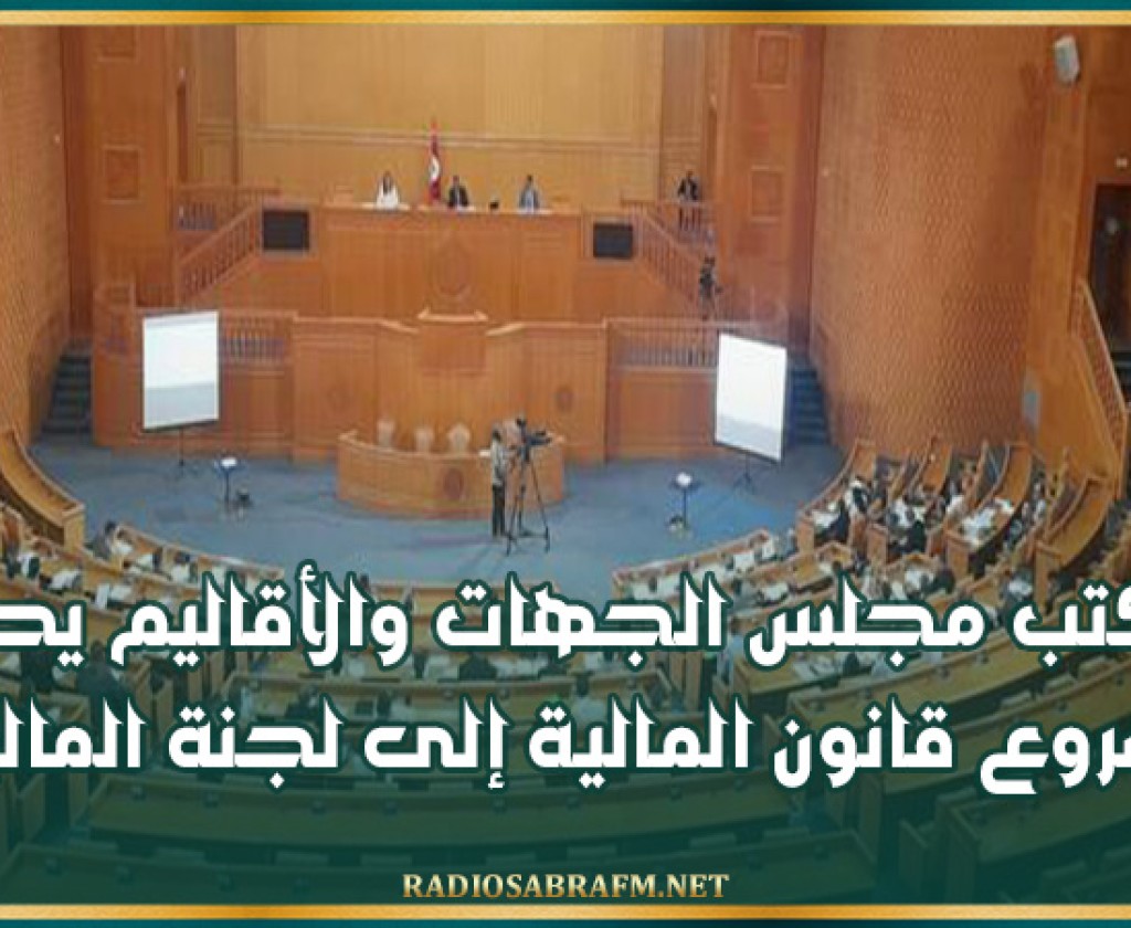 مكتب مجلس الجهات والأقاليم يحيل مشروع قانون المالية إلى لجنة المالية