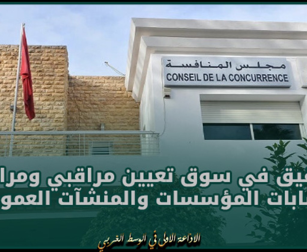 مجلس المنافسة يتعهد بالتدقيق في سوق تعيين مراقبي ومراجعي حسابات المؤسسات والمنشآت العمومية