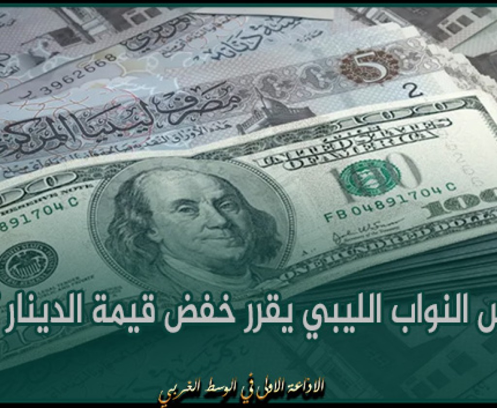 مجلس النواب الليبي يقرر خفض قيمة الدينار 27%