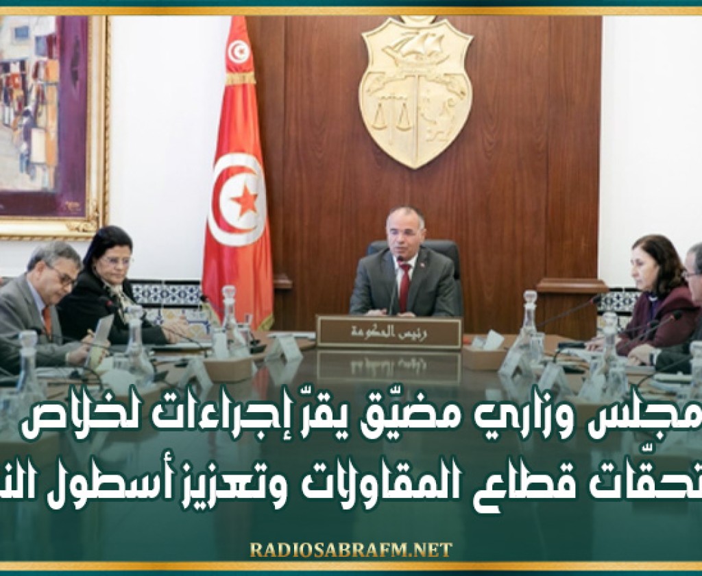 مجلس وزاري مضيّق يقرّ إجراءات لخلاص مستحقّات قطاع المقاولات وتعزيز أسطول النقل