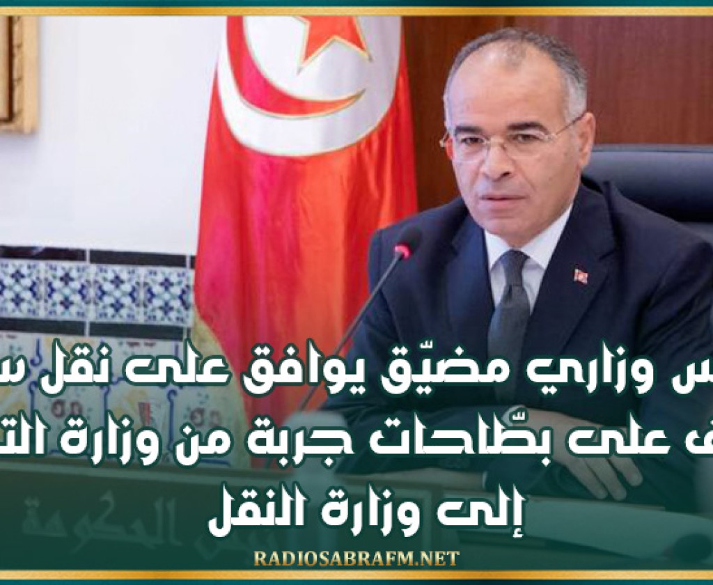 مجلس وزاري مضيّق يوافق على نقل سلطة الإشراف على بطّاحات جربة من وزارة التجهيز إلى وزارة النقل