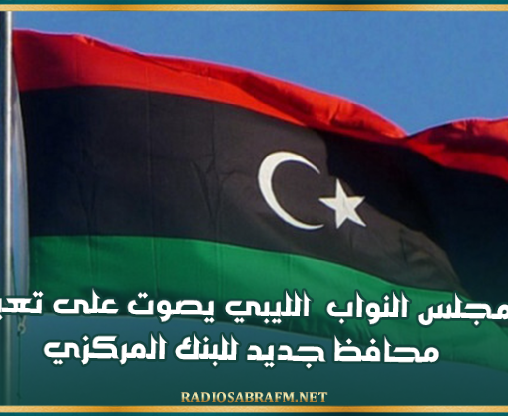 مجلس النواب الليبي يصوت على تعيين محافظ جديد للبنك المركزي