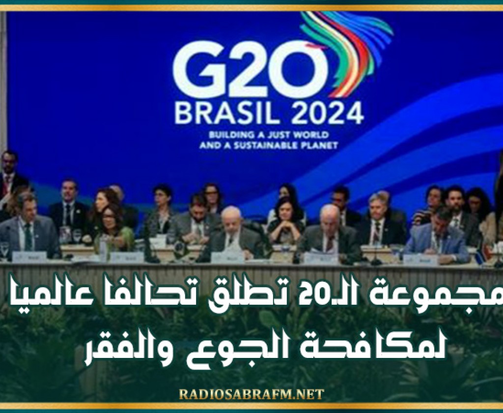 مجموعة الـ20 تطلق تحالفا عالميا لمكافحة الجوع والفقر
