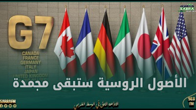 مجموعة السبع: الأصول الروسية ستبقى مجمدة حتى يتم تعويض "الضرر" الذي لحق بأوكرانيا