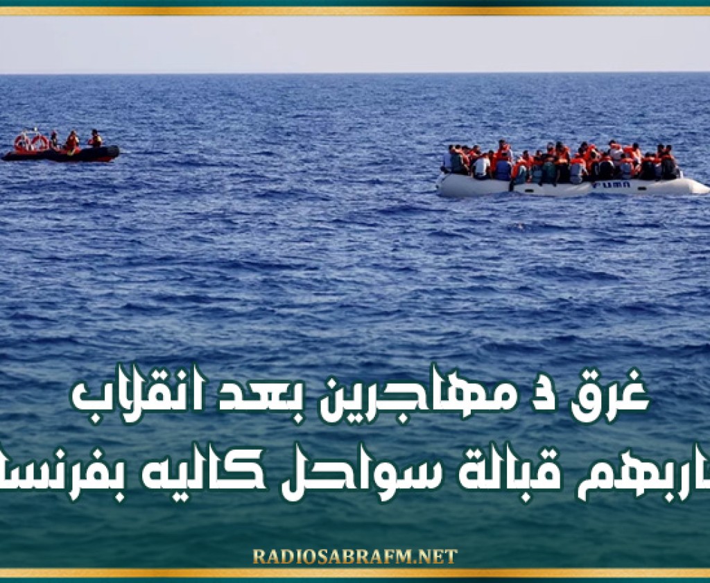غرق 3 مهاجرين بعد انقلاب قاربهم قبالة سواحل كاليه بفرنسا