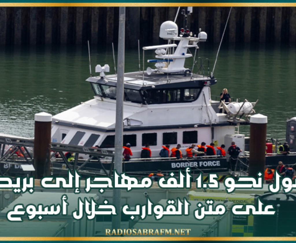 وصول نحو 1.5 ألف مهاجر إلى بريطانيا على متن القوارب خلال أسبوع